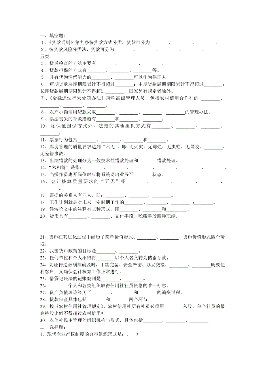 黑龙江省农村信用社-农村信用社招聘招考招工-信用社考试题笔试题_第1页