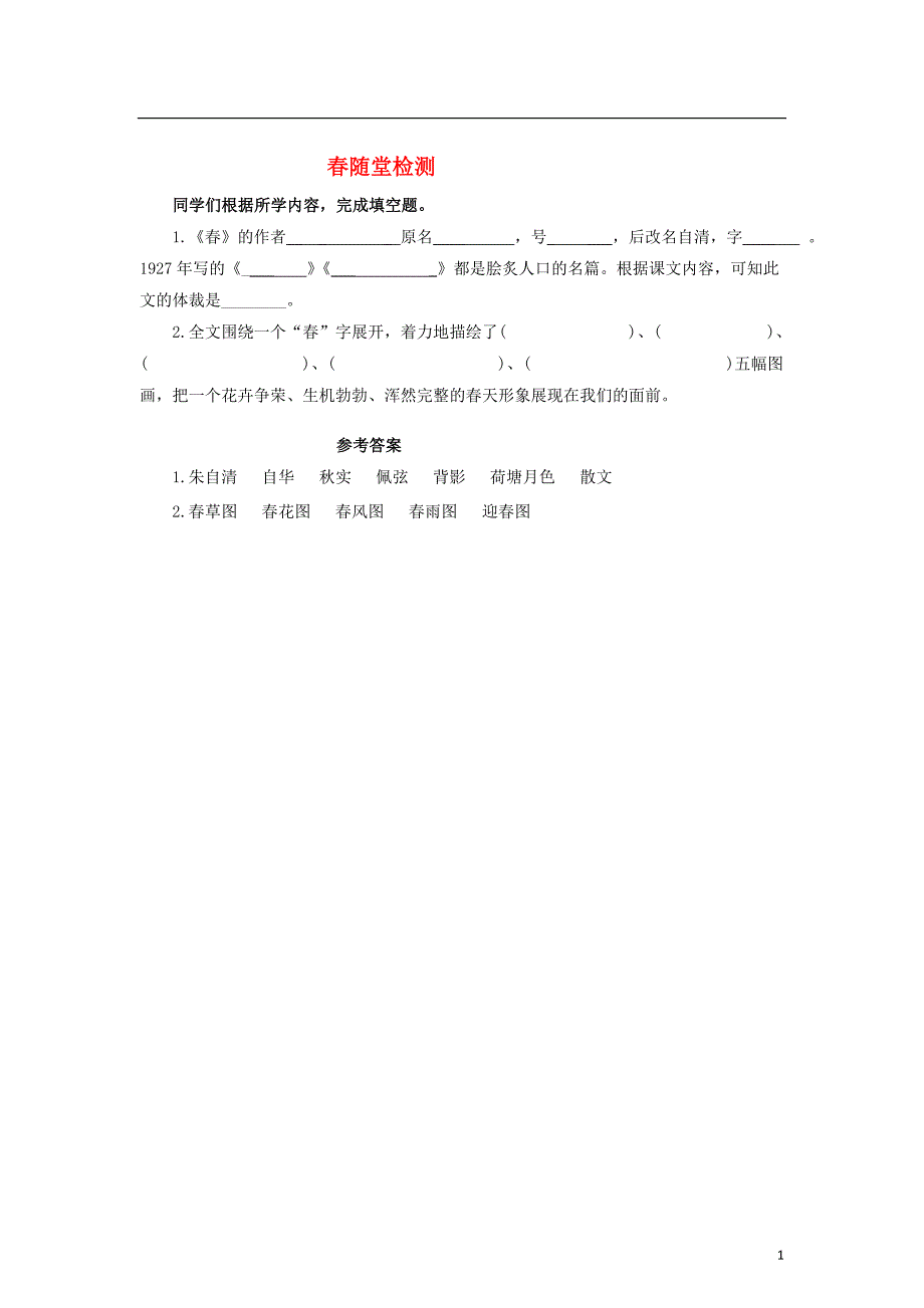 2016年秋季版七年级语文上册1春随堂检测1新人教版2017081035_第1页