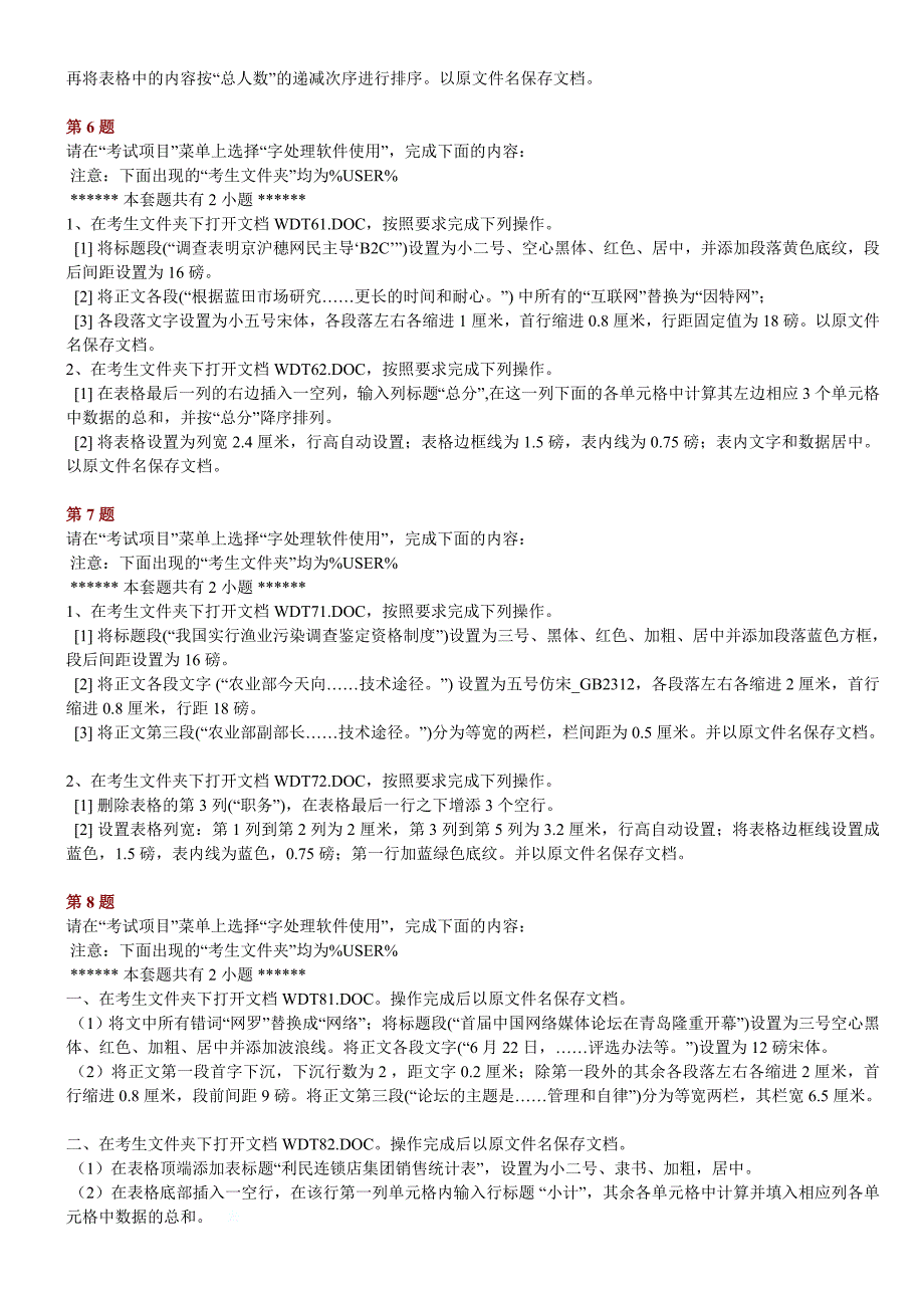 全国计算机一级ms+word操作试题(10套)_第3页