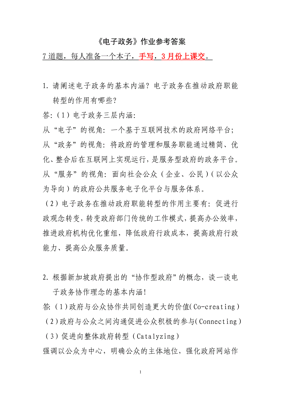 《电子政务》7题作业参考答案_第1页