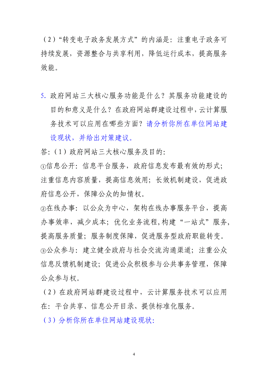 《电子政务》7题作业参考答案_第4页