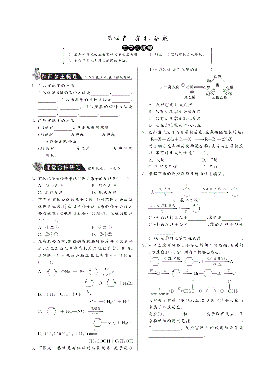 高中化学 3.4有机合成课时训练 新人教版选修5_第1页