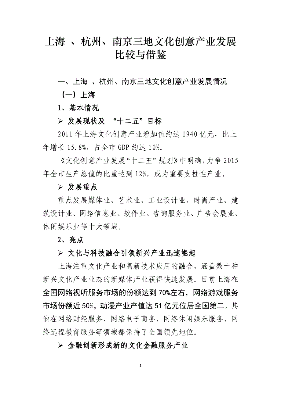 上海 、杭州、南京三地文化创意产业发展比较与借鉴_第1页