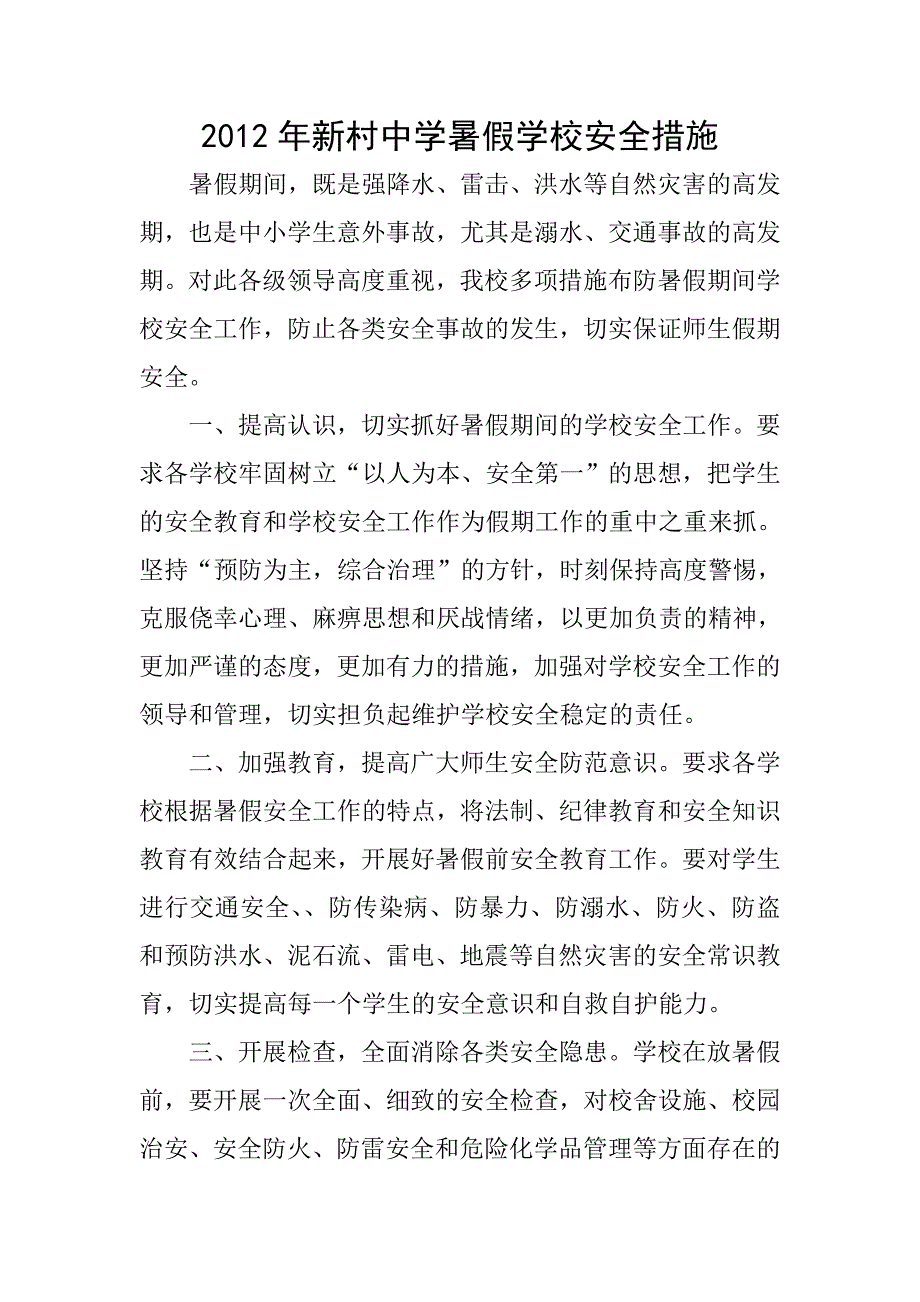 2012年新村中学暑假学校安全措施_第1页