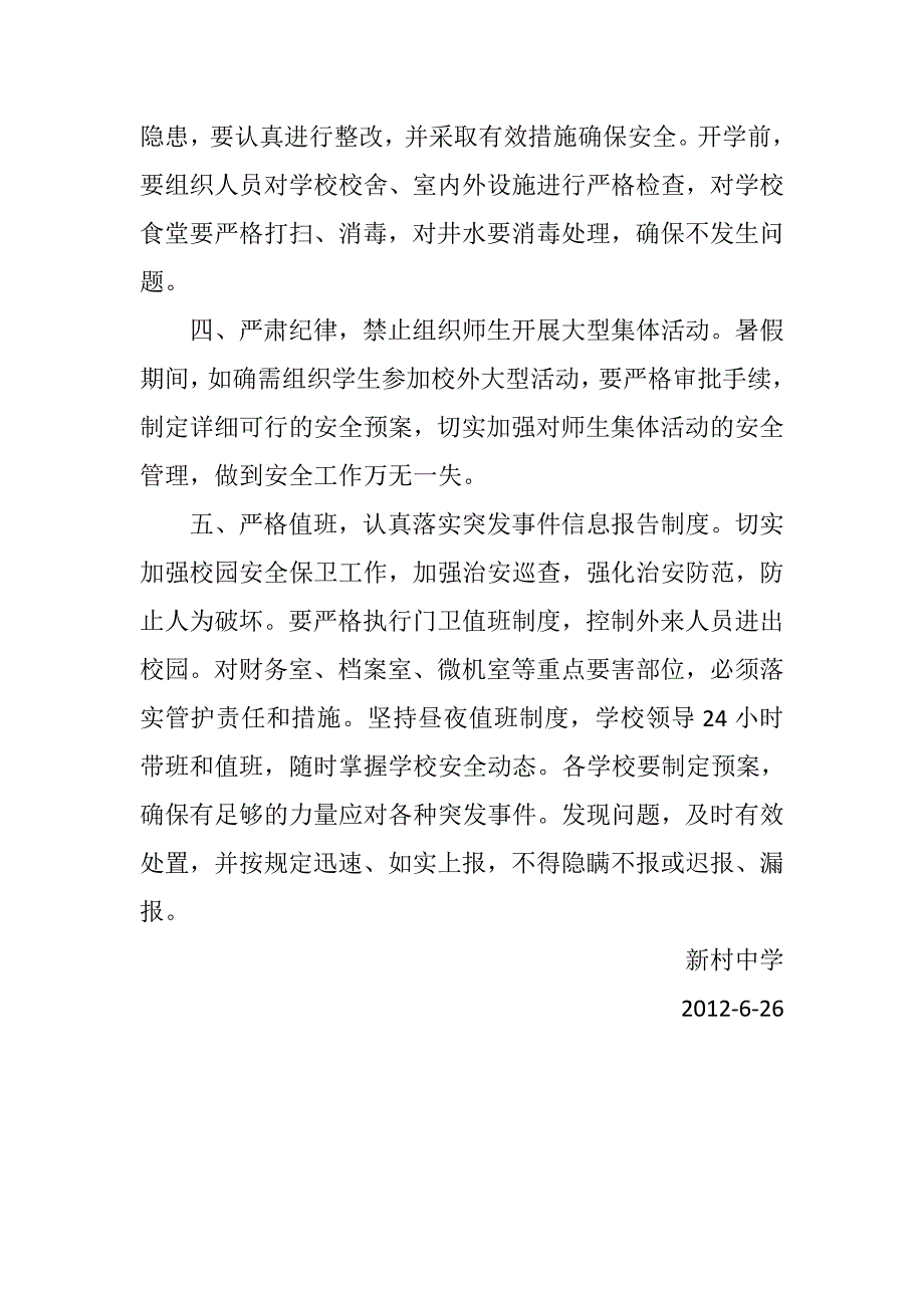 2012年新村中学暑假学校安全措施_第2页