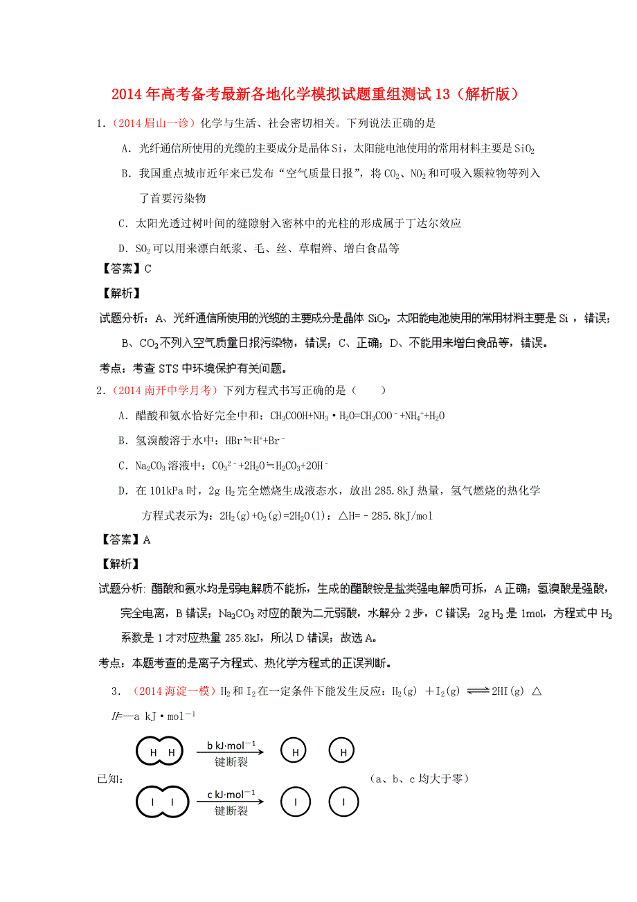 高考化学 备考最新各地模拟试题重组测试13（解析版）_第1页