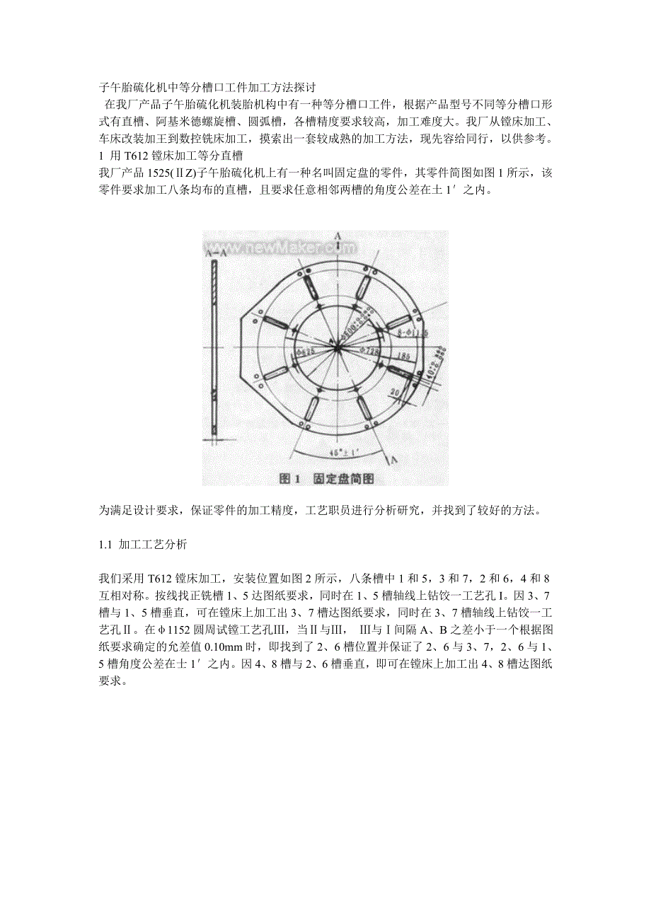 子午胎硫化机中等分槽口工件加工方法探讨_第1页