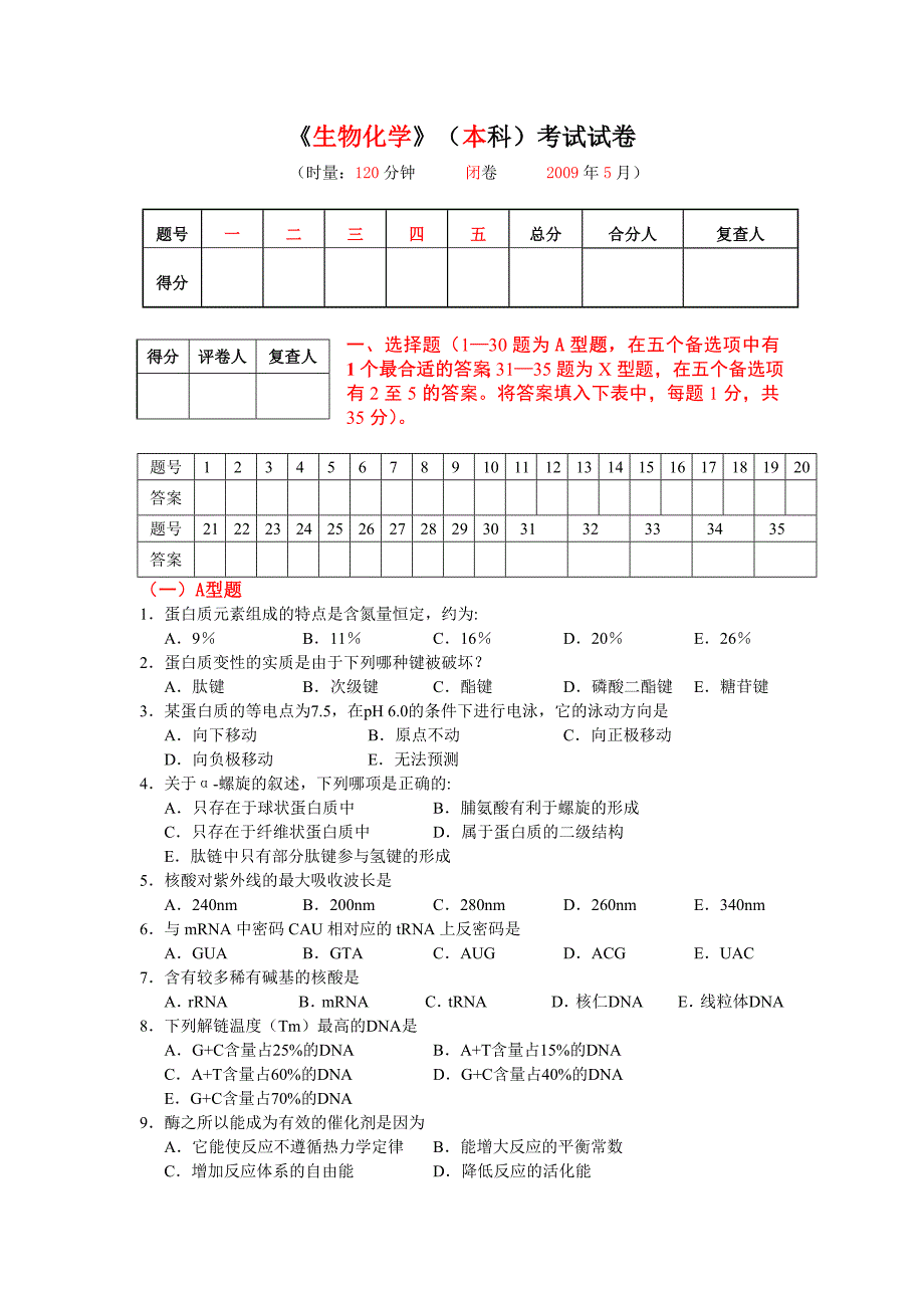 生物化学试卷含答案_第1页