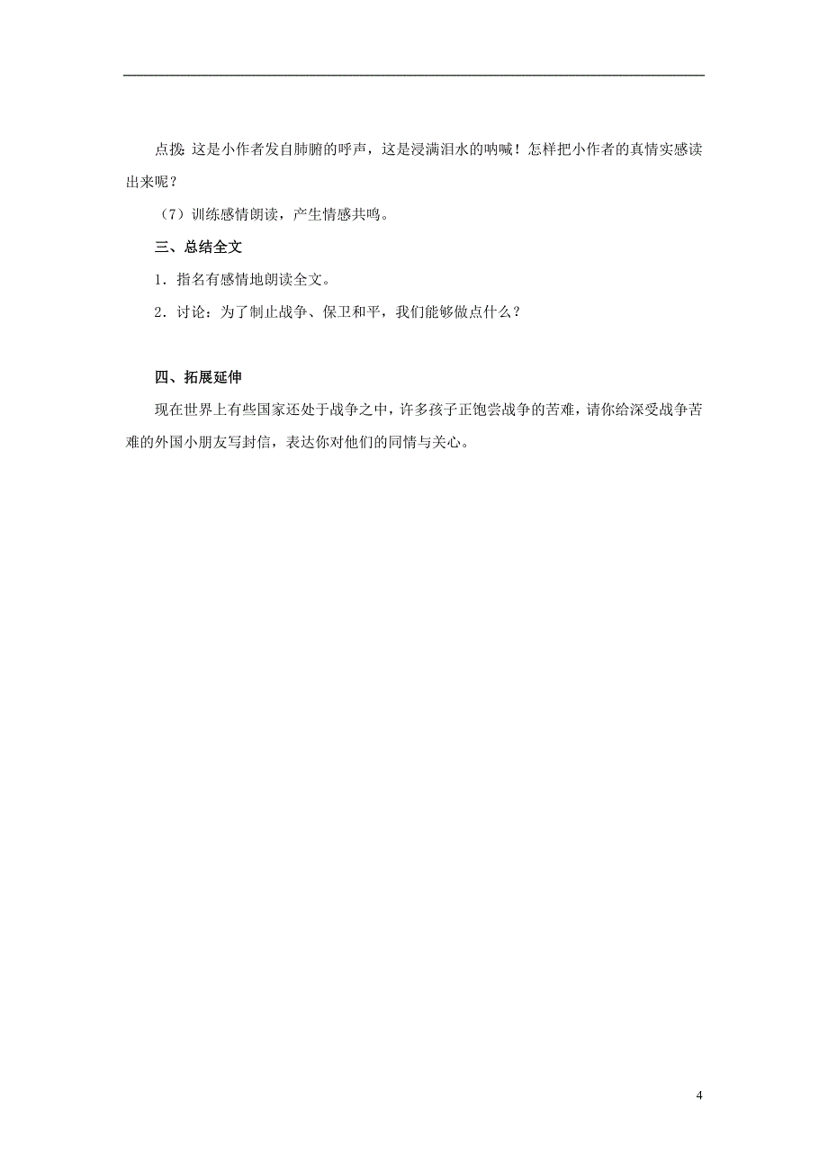 2015年秋四年级语文上册《一个中国孩子的呼声》教案 鲁教版_第4页