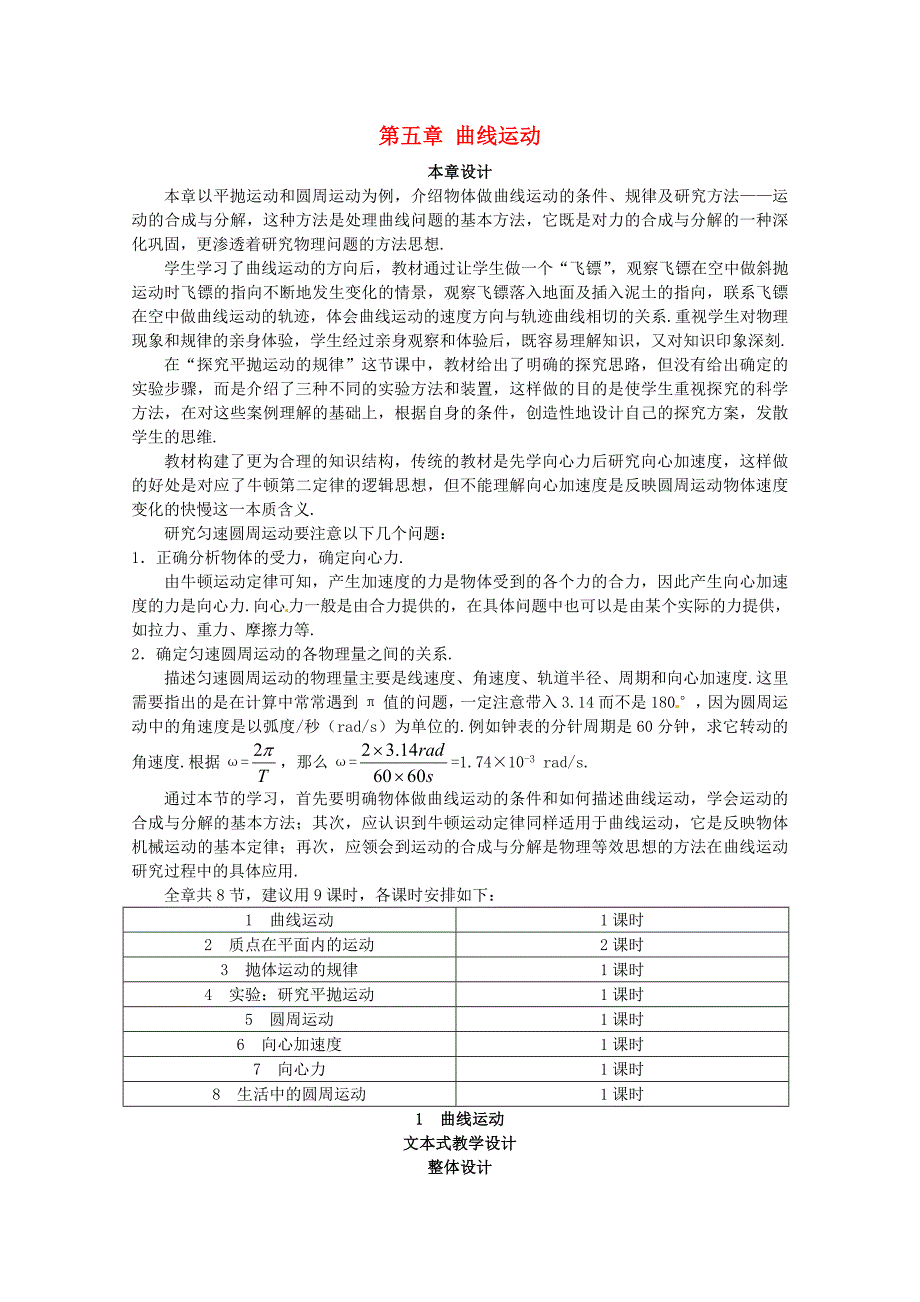 高中物理 5.1《曲线运动》教学设计2 新人教版必修2_第1页