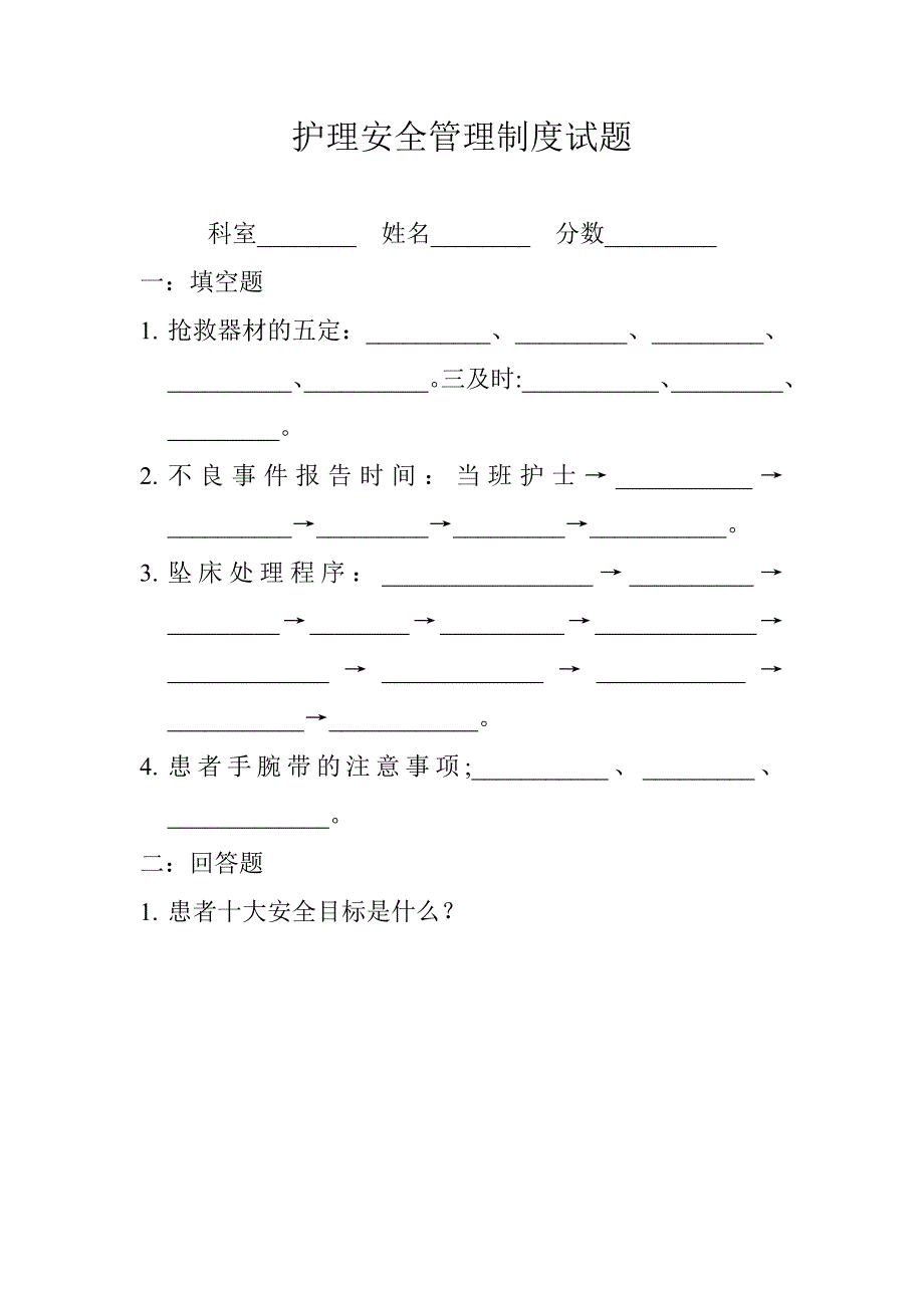 护理安全管理制度试题_第1页