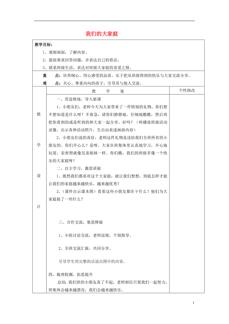 2015年秋一年级语文上册《我们的大家庭》教案 湘教版_第1页