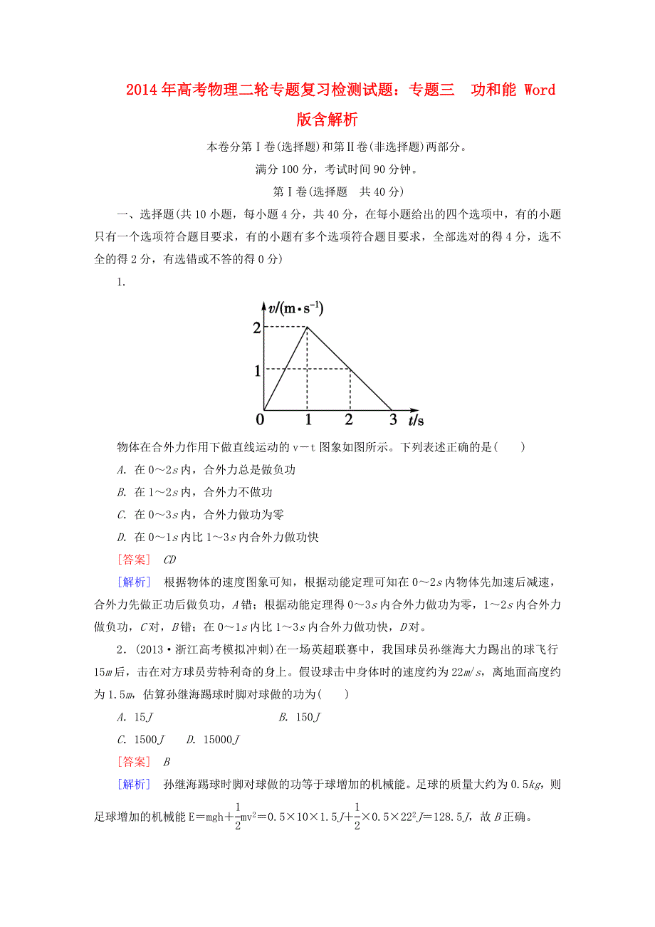 高考物理二轮专题复习 专题三　功和能检测试题（含解析）_第1页