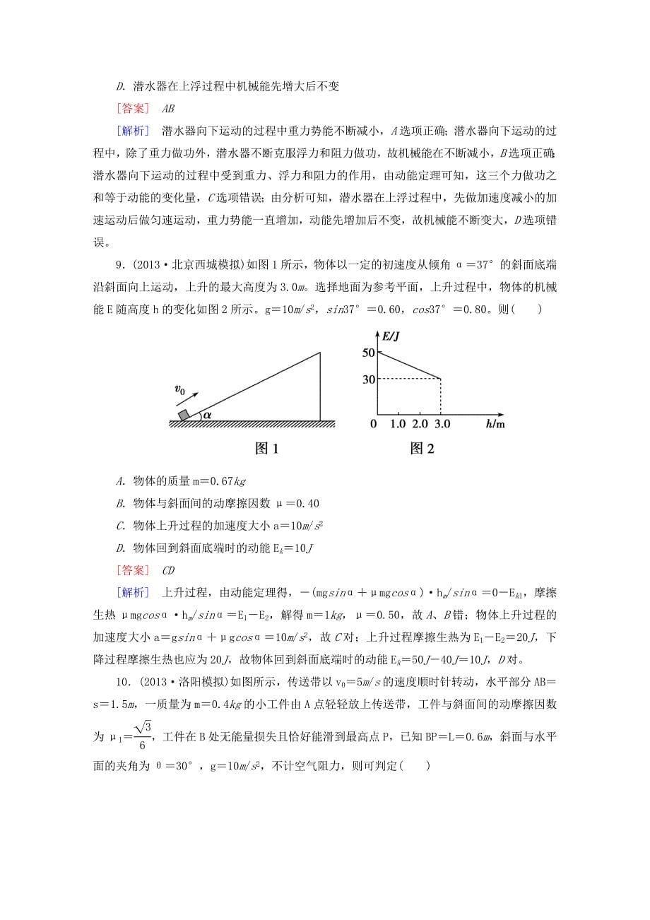 高考物理二轮专题复习 专题三　功和能检测试题（含解析）_第5页