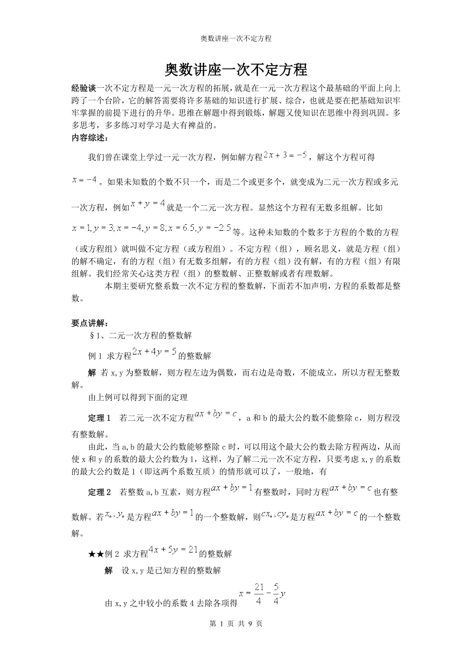 奥数讲座一次不定方程_第1页