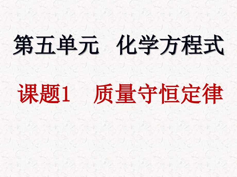 人教版九年级化学上册5.1《质量守恒定律》第一课时课件（共23张）_第1页