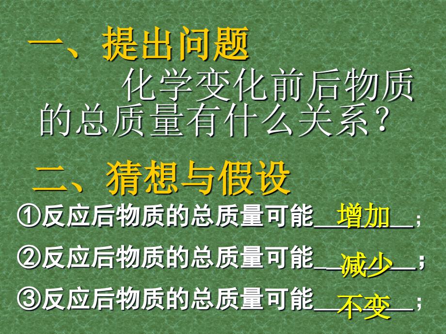 人教版九年级化学上册5.1《质量守恒定律》第一课时课件（共23张）_第3页