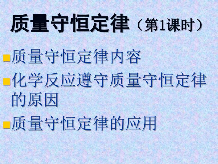 人教版九年级化学上册5.1《质量守恒定律》第一课时课件（共23张）_第4页