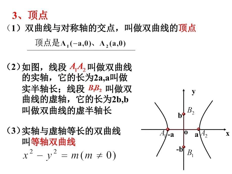河北高二数学双曲线的简单几何性质_第5页