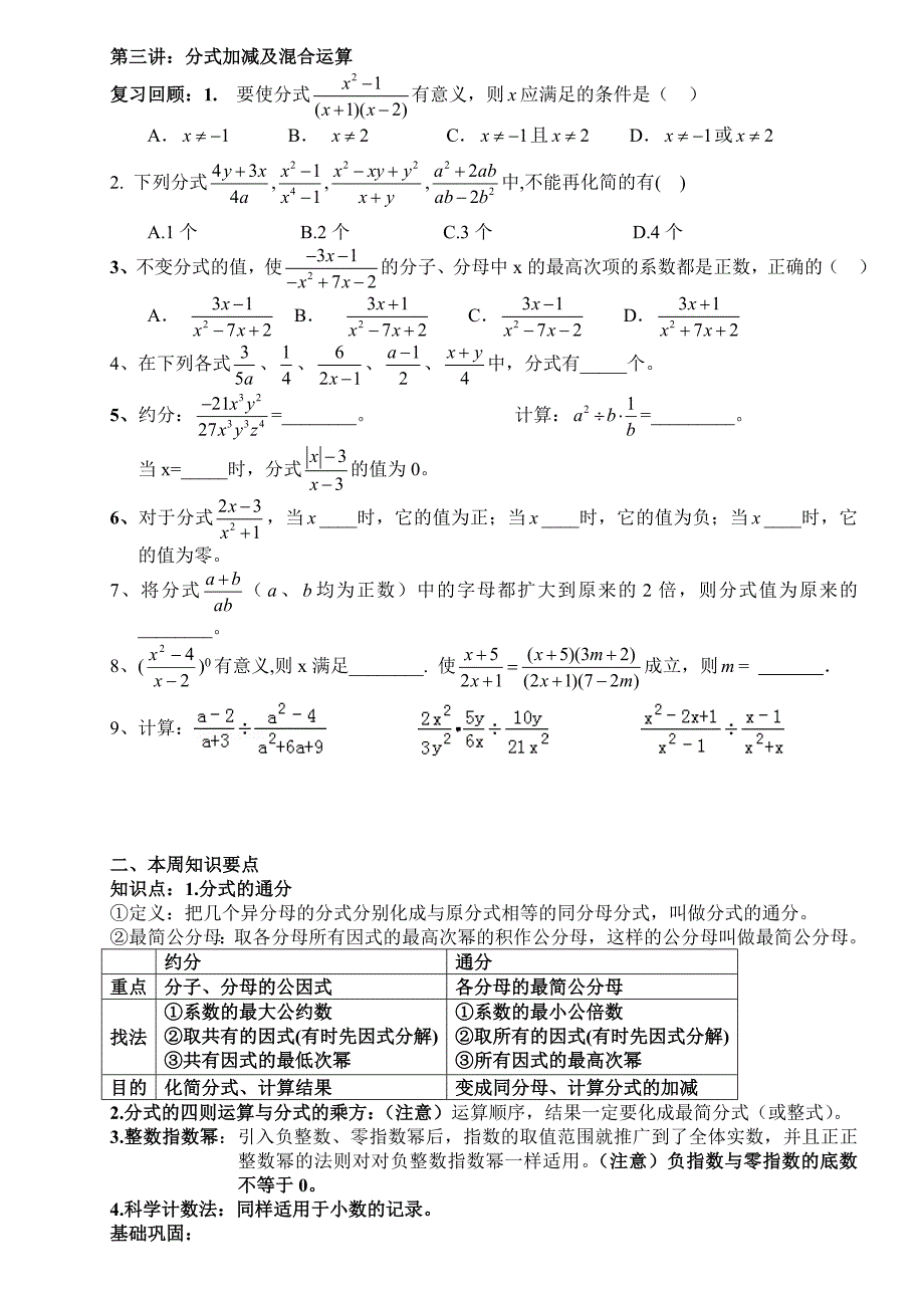 分式加减及混合运算(补差训练)_第1页