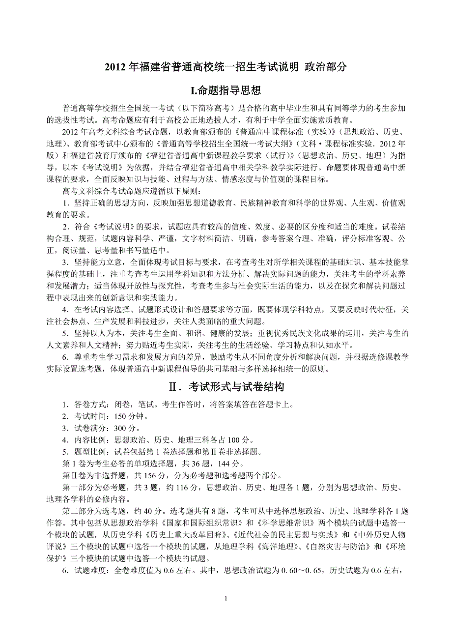 2012年福建省普通高校统一招生考试说明政治部分_第1页