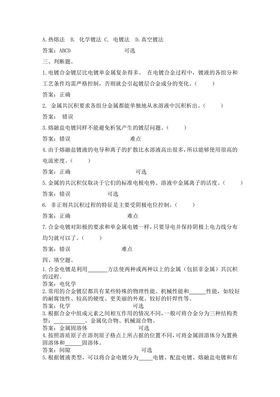 项目四合金电镀习题_第2页