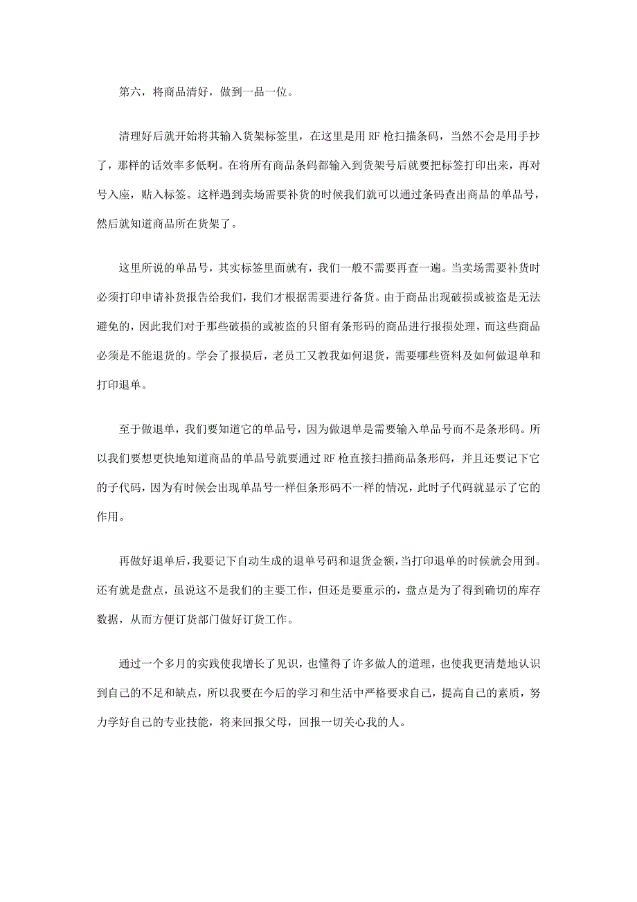 2010假期超市销售员社会实践报告_第4页