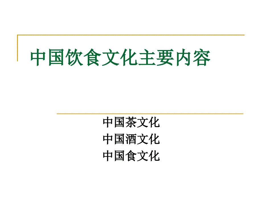 中国饮食文化2茶文化1_第2页