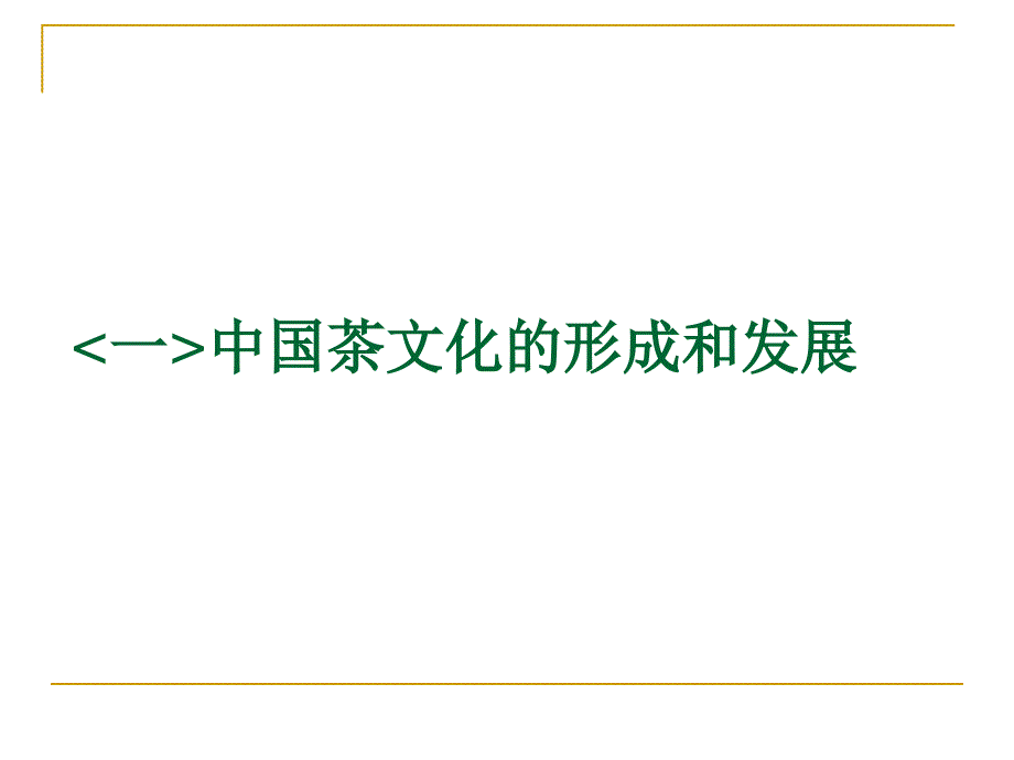 中国饮食文化2茶文化1_第4页