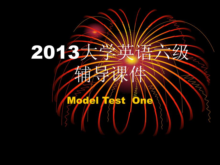 恩波大学英语六级作文翻译参考答案(model test 1)2013年12月_第1页