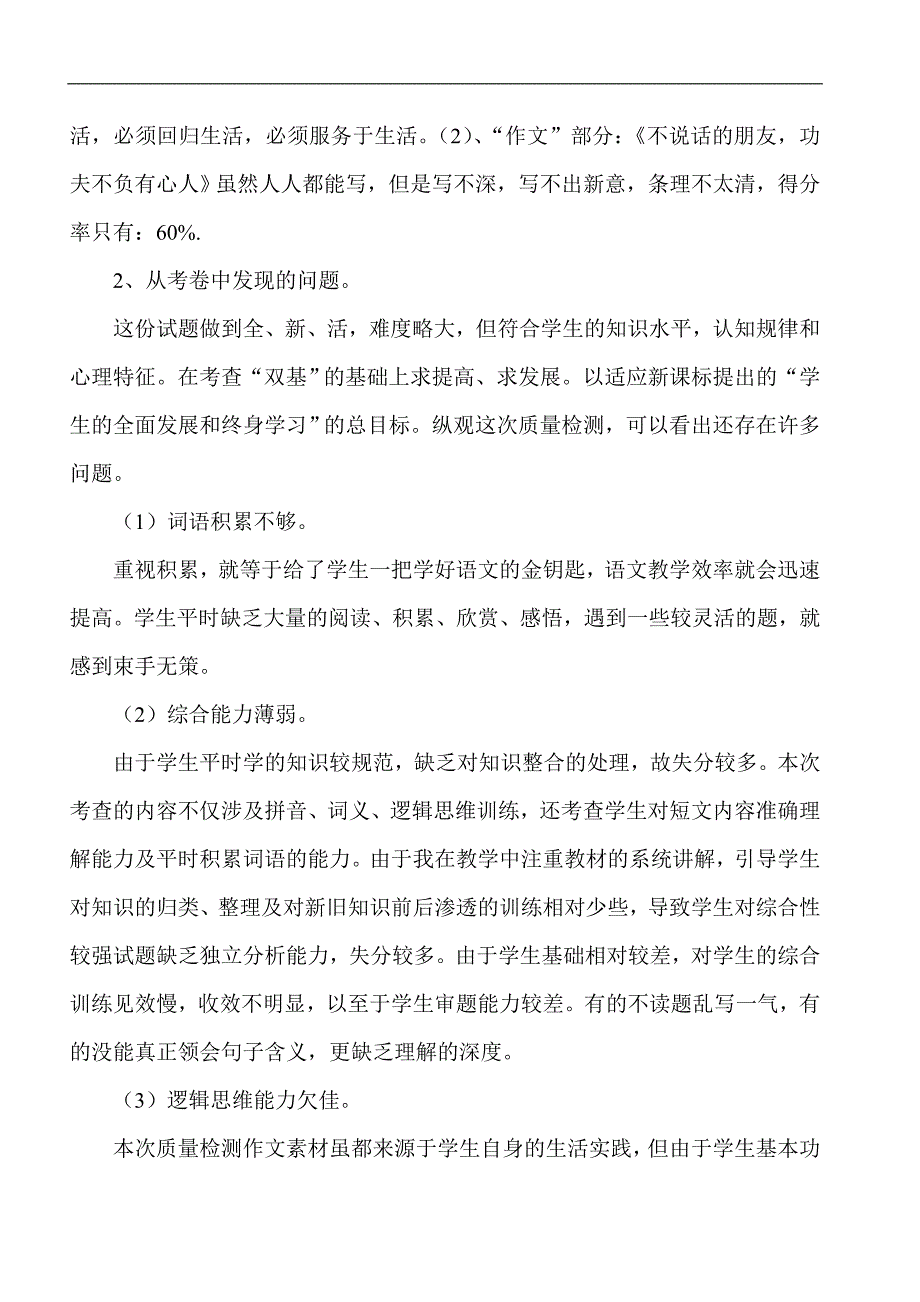 dltwxoc小学_四年级语文期末试卷分析_第3页