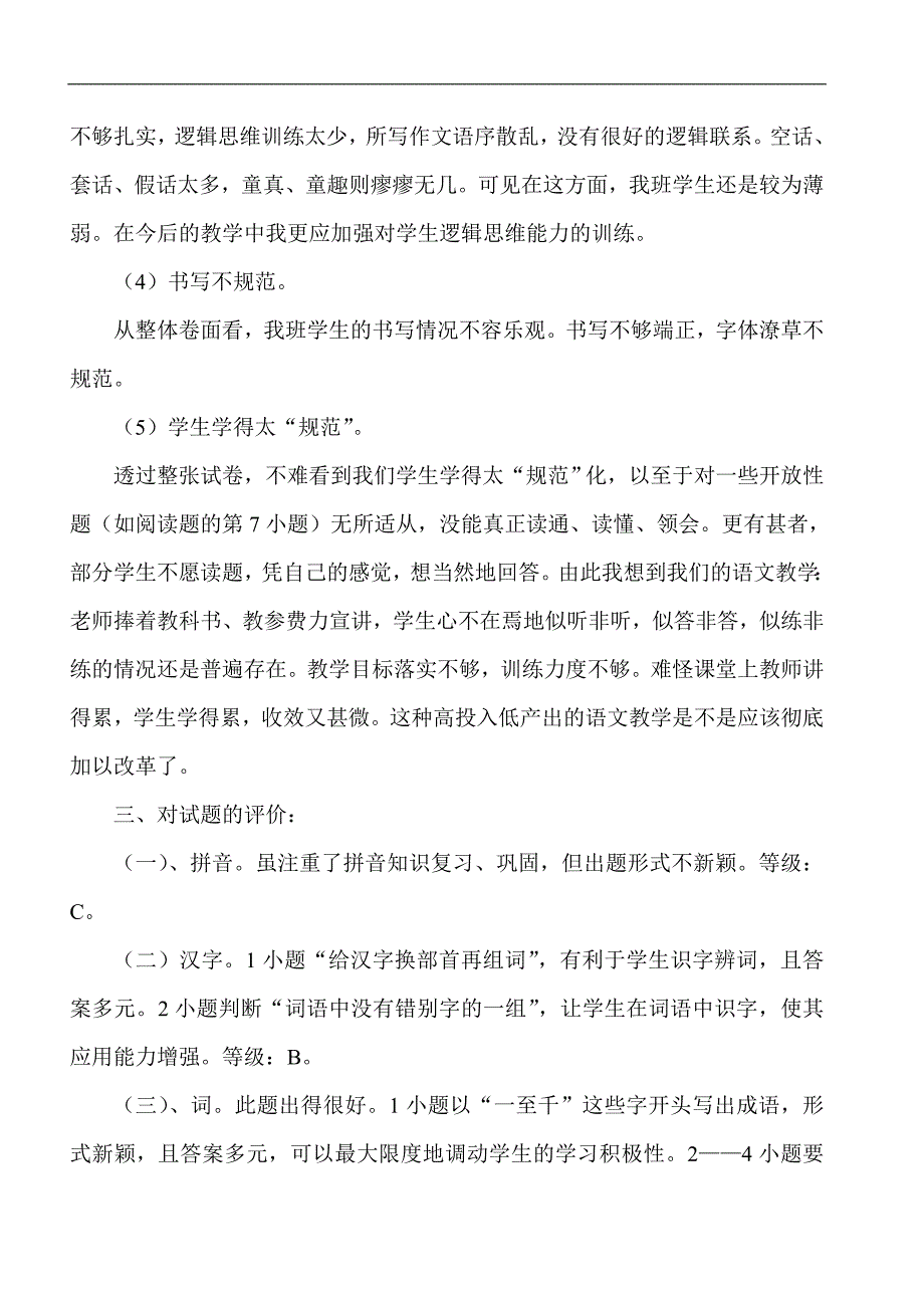 dltwxoc小学_四年级语文期末试卷分析_第4页