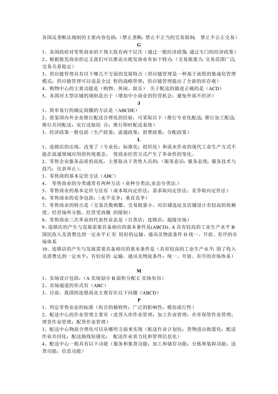 流通概论网考题(多选)_第2页