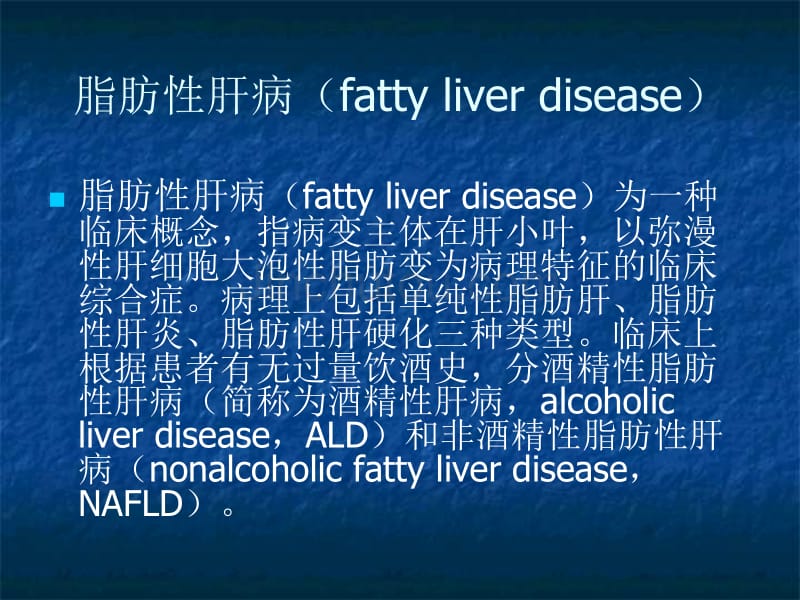 脂肪肝的诊断与治疗_第4页