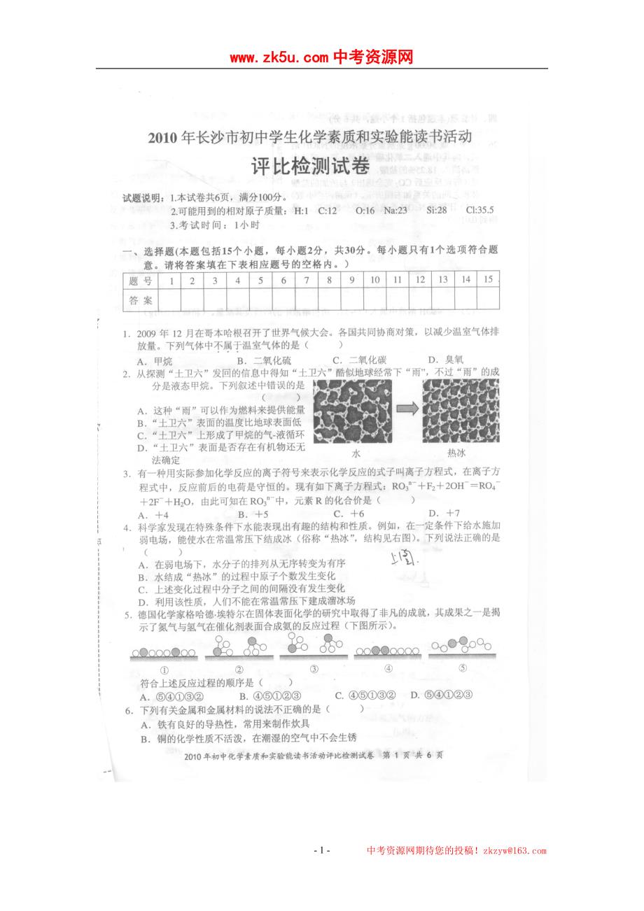 2010年湖南省长沙市初中化学初赛_第1页