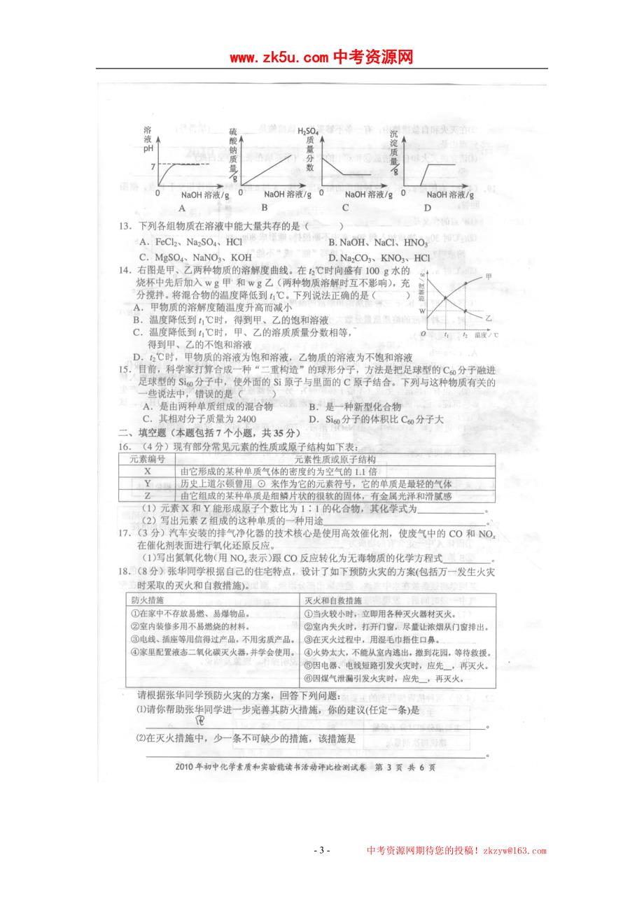 2010年湖南省长沙市初中化学初赛_第3页