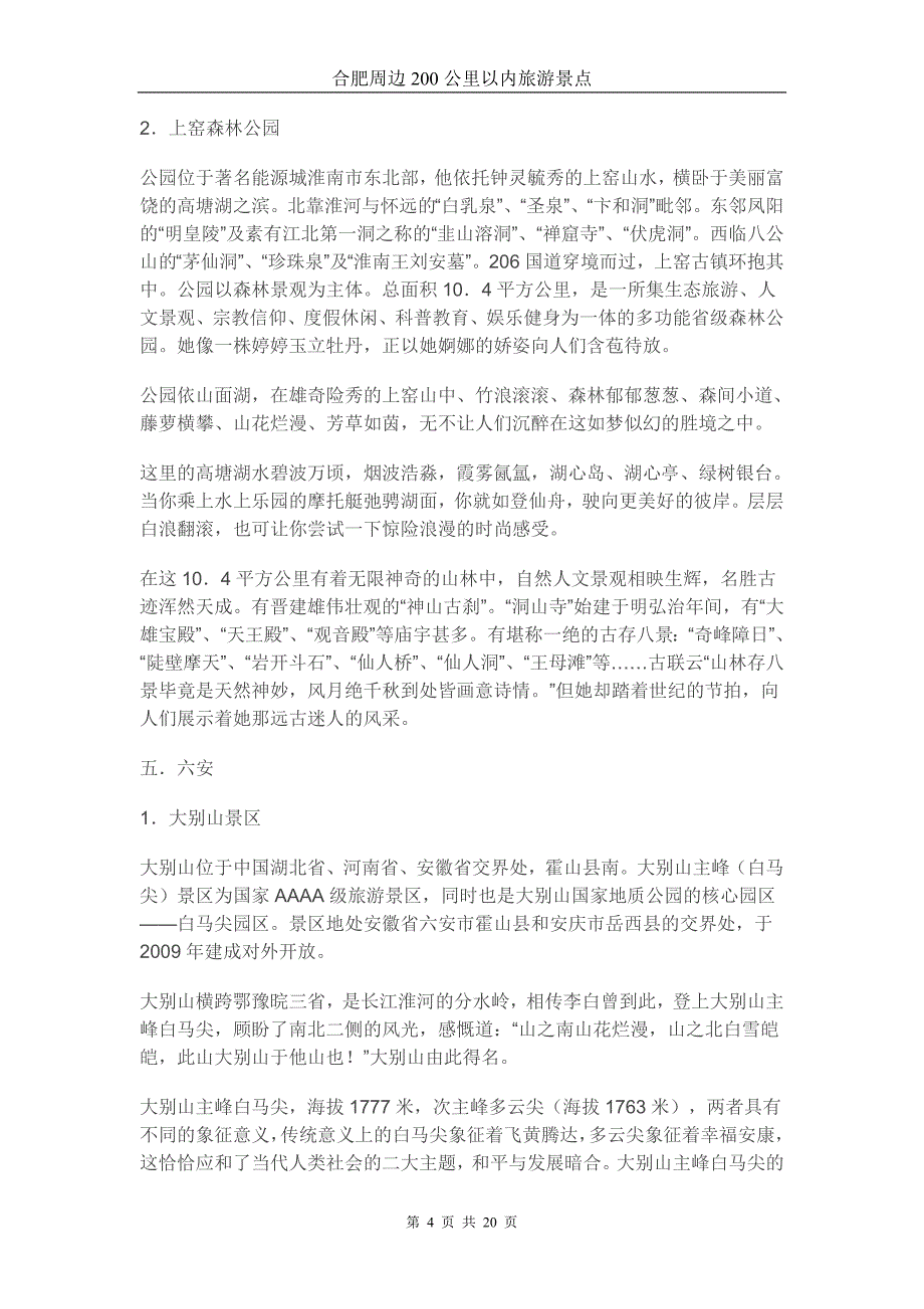 合肥周边200公里以内旅游景点_第4页