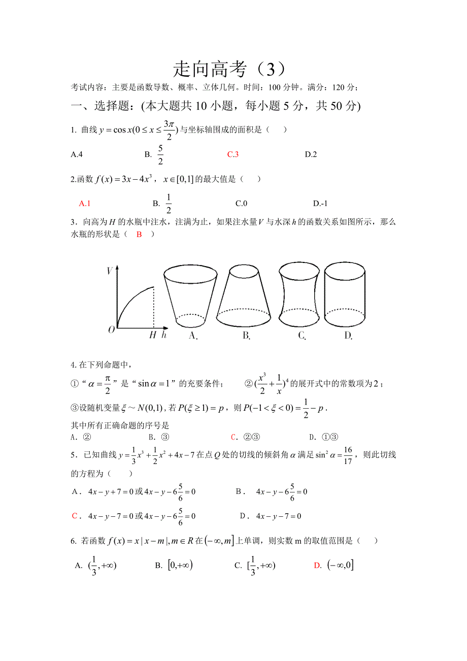 2014高三复习数学专题之走向高考(3)教师_第1页