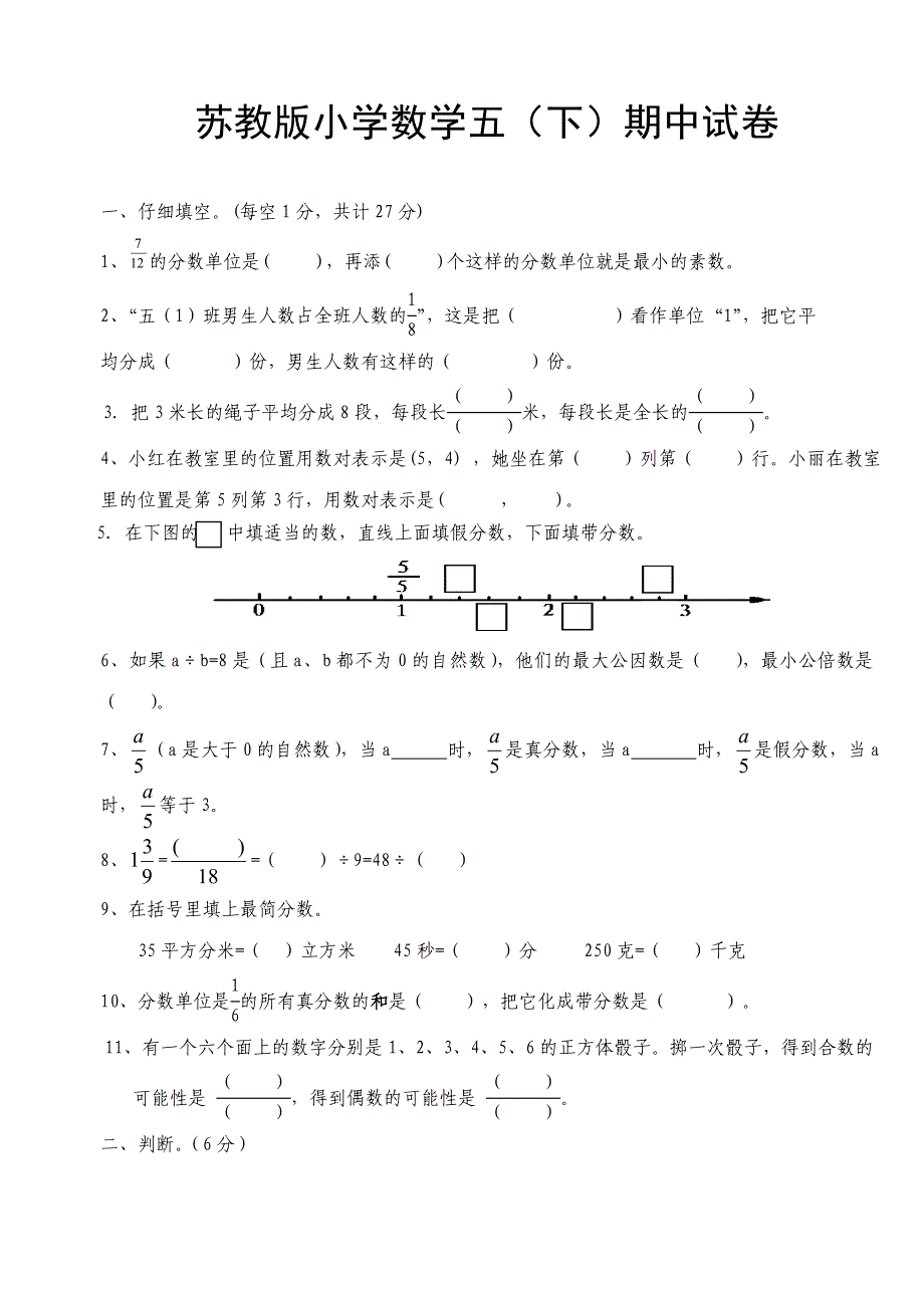 苏教版五年级数学下学期期中试卷_第1页