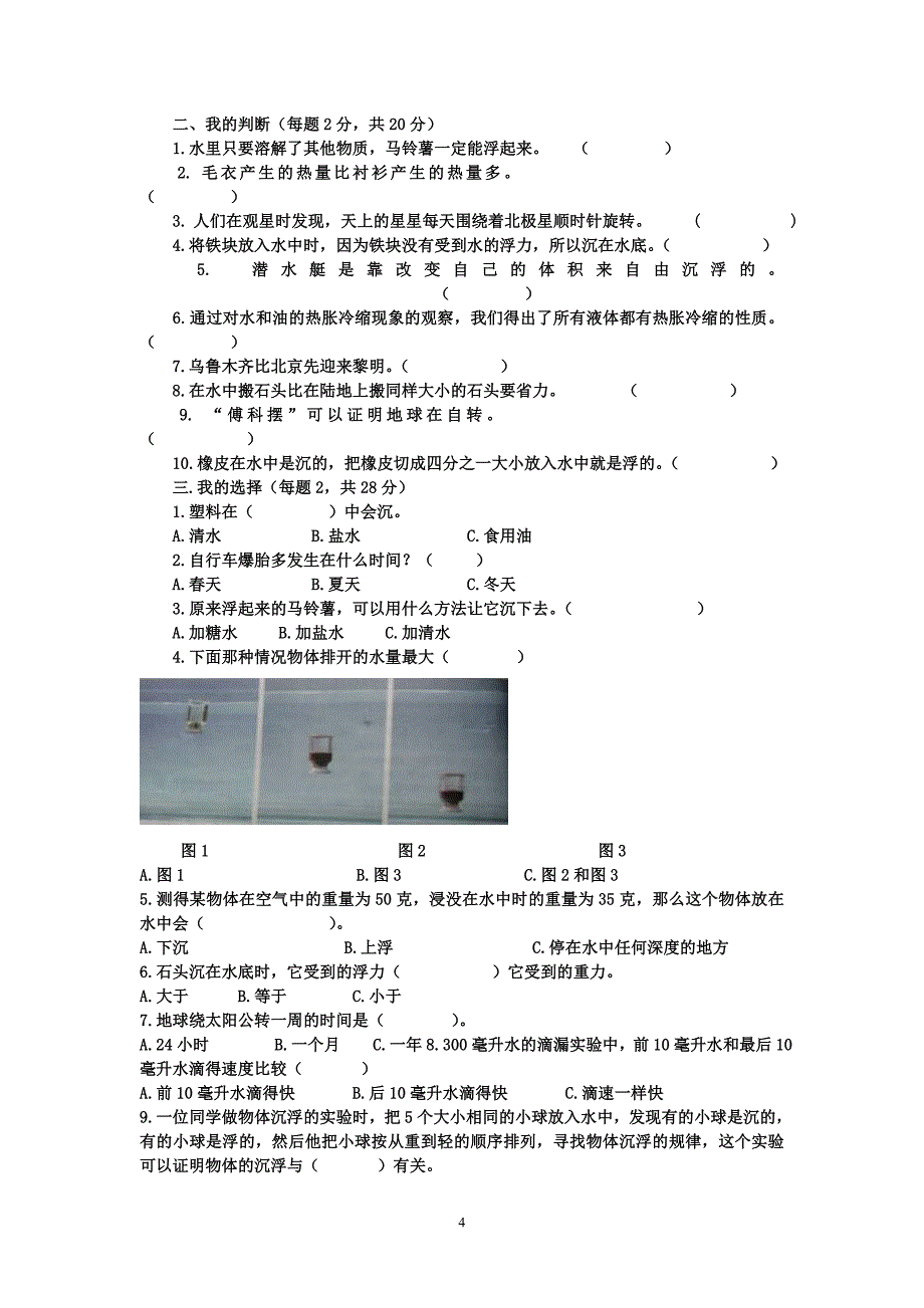 小学科学五年级下册期末试卷_第4页