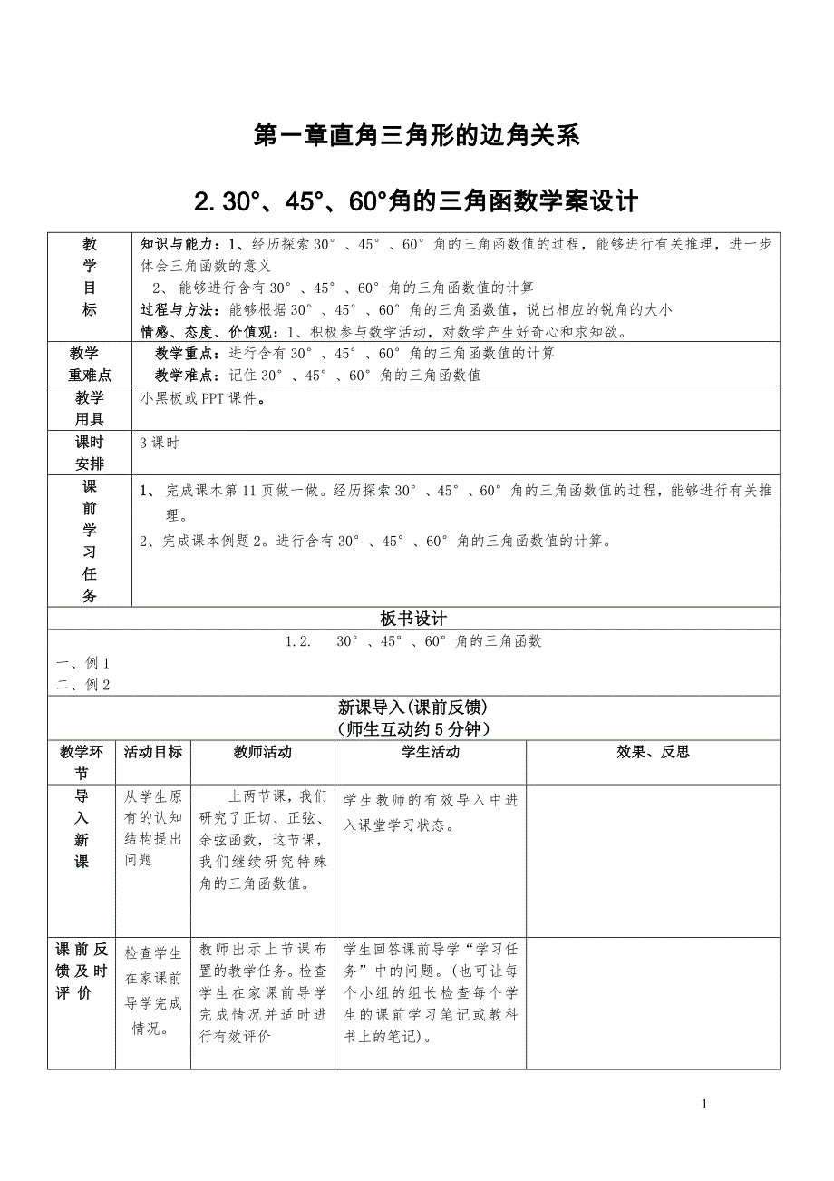 1.230&#176;、45&#176;、60&#176;角的三角函数值_第1页