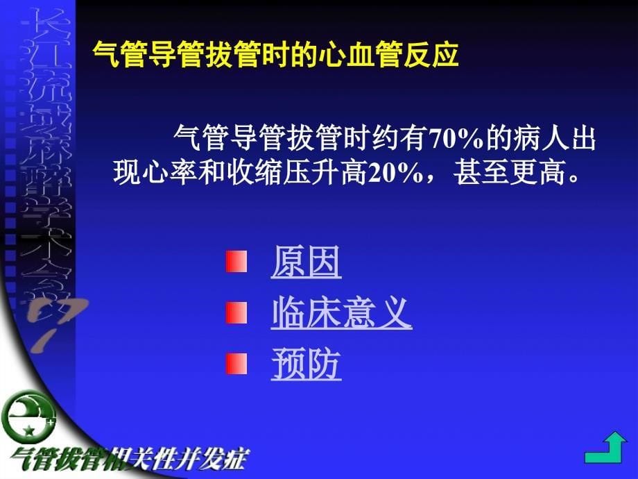 气管拔管相关并发症_第5页