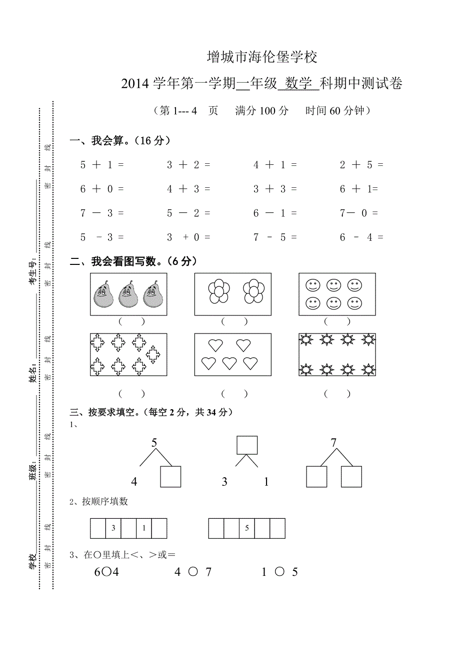 一年级数学期中考试卷_第1页