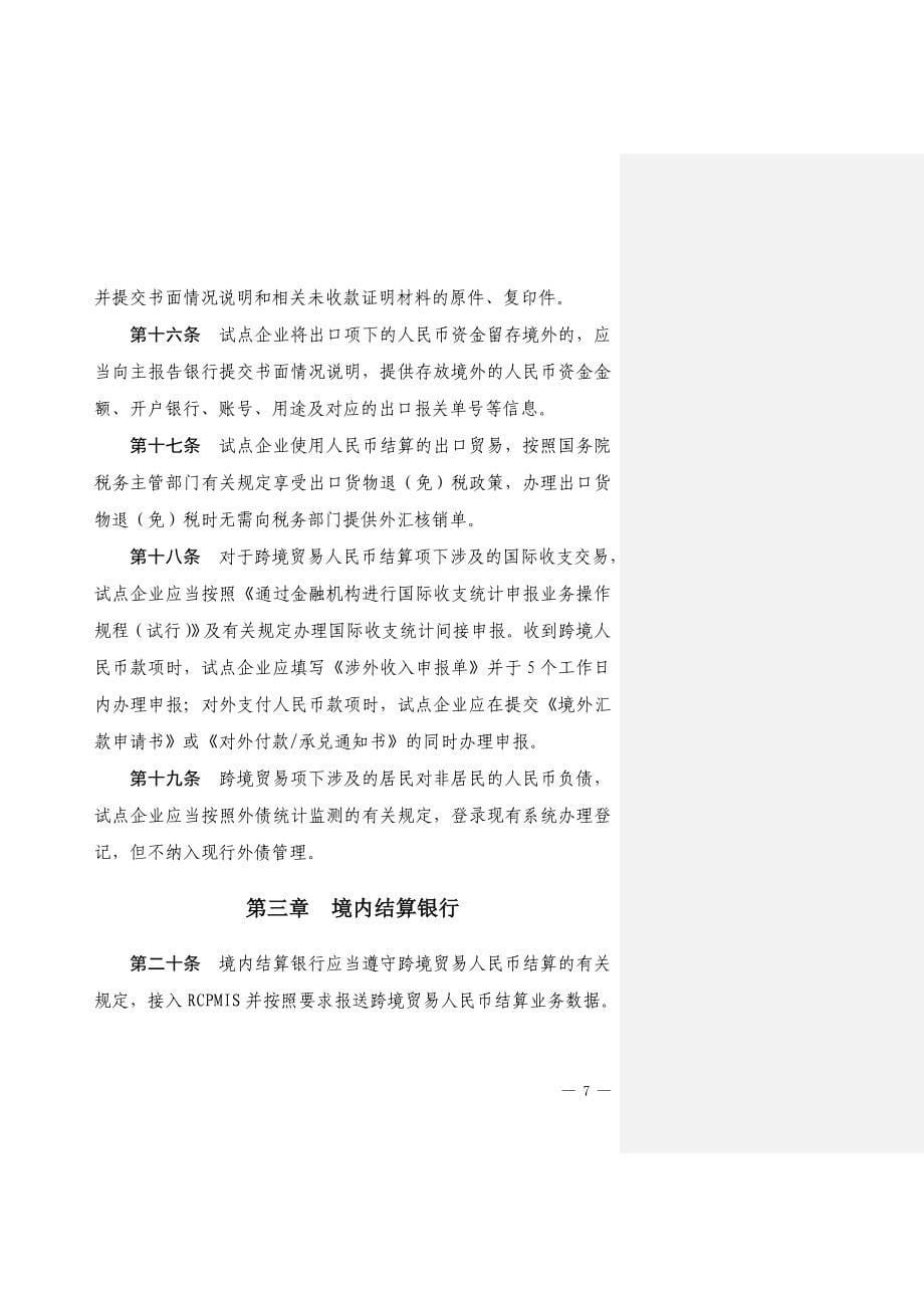 跨境人民币操作指引_第5页