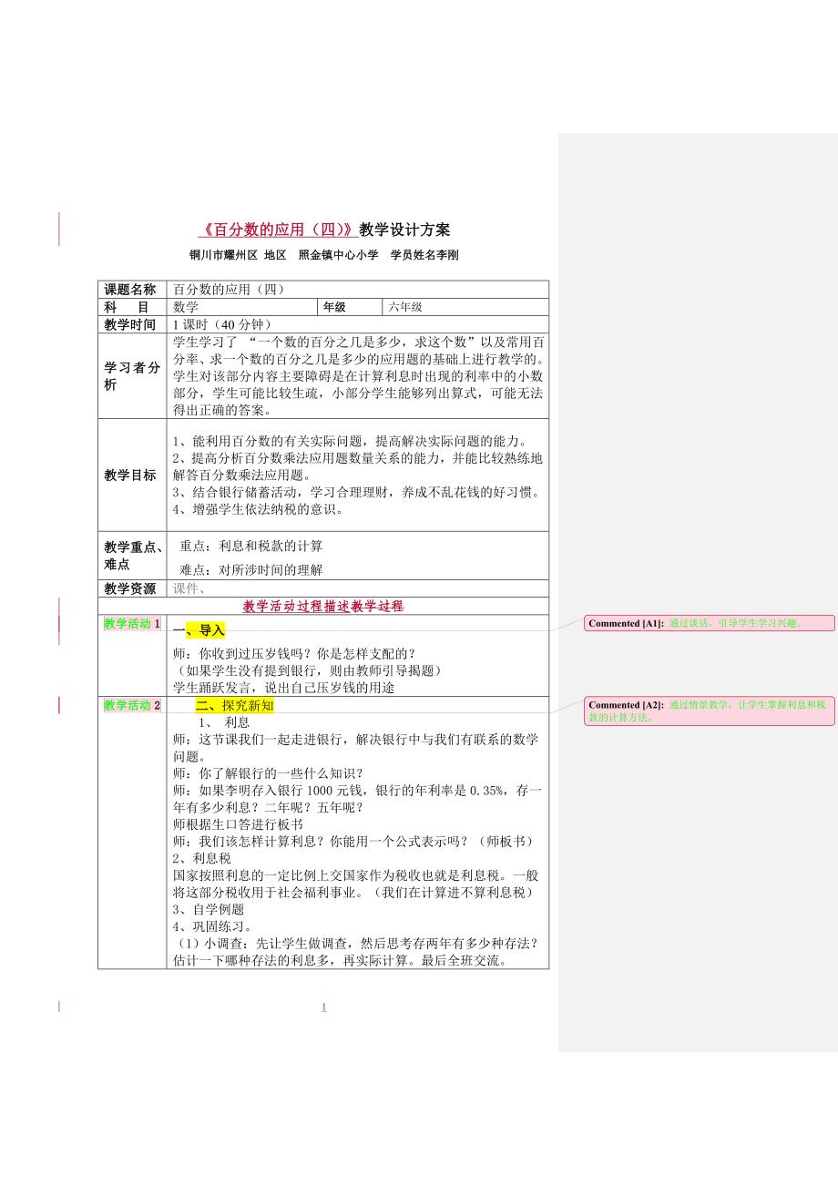 《百分数的应用(四)》教学设计方案_第1页