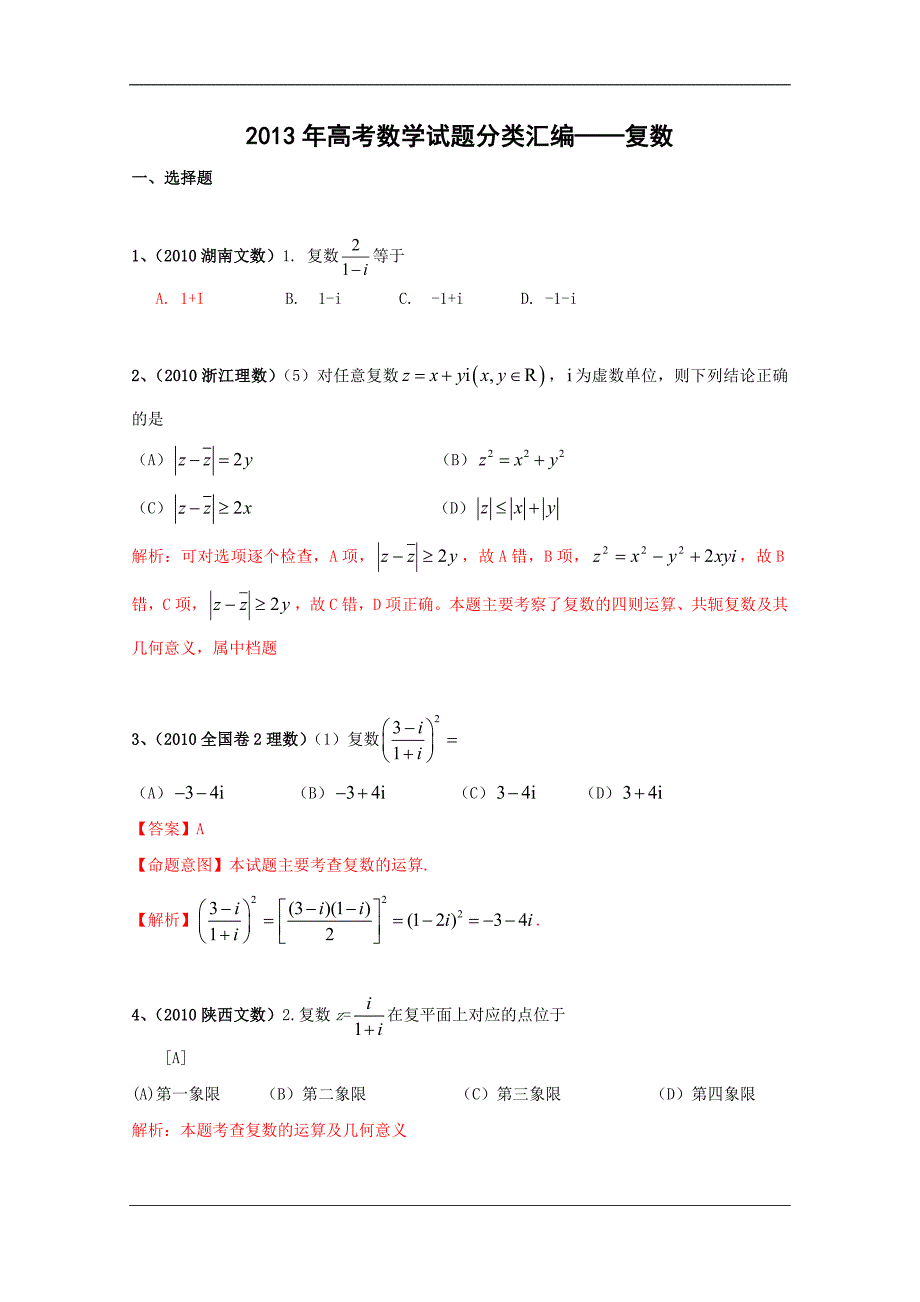 2013年高考数学试题分类汇编——复数_第1页