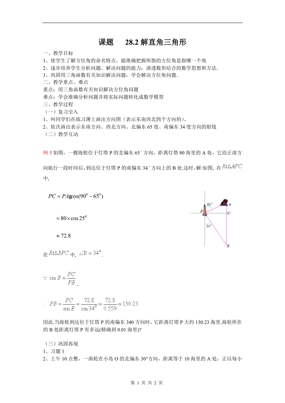 28.2 解直角三角形 教案4_第1页