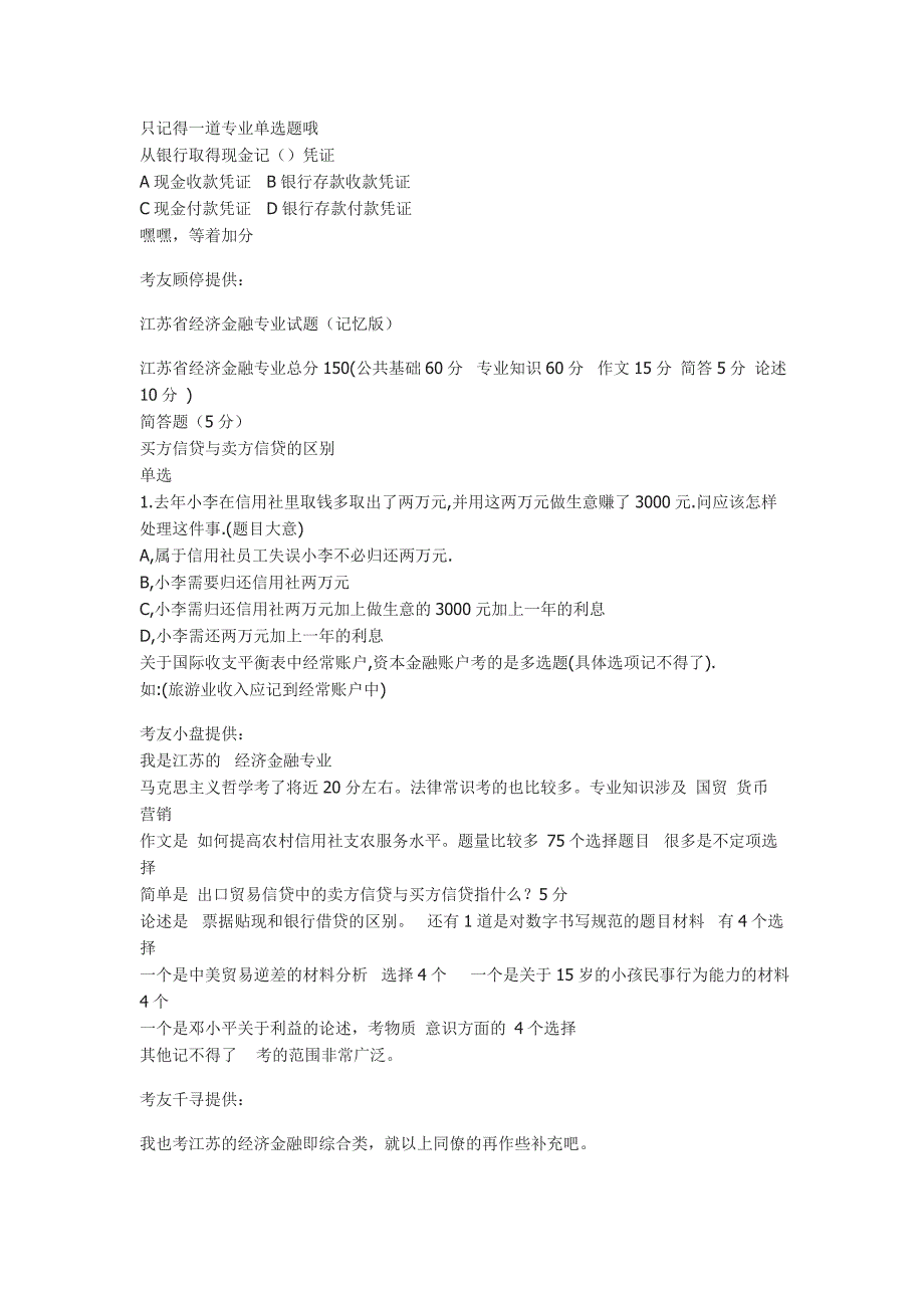 信用社招聘考试笔试题真题信息记录_第4页