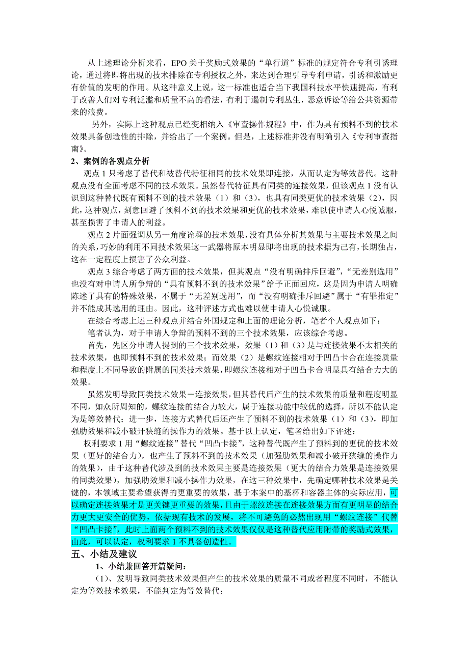 从技术效果的多样化看要素替代发明创造性的判断_第4页