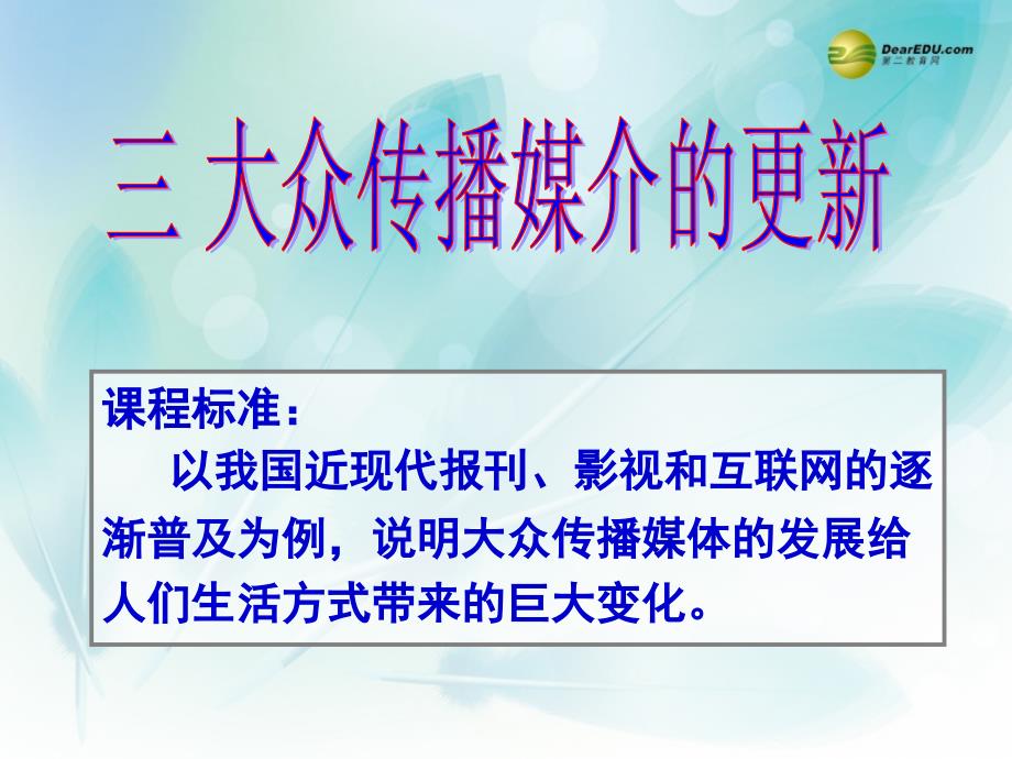 高中历史 专题四第三课 大众传播媒介的更新课件 人民版必修2_第3页